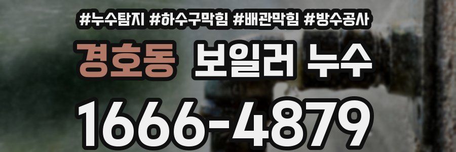 경호동 보일러 누수
