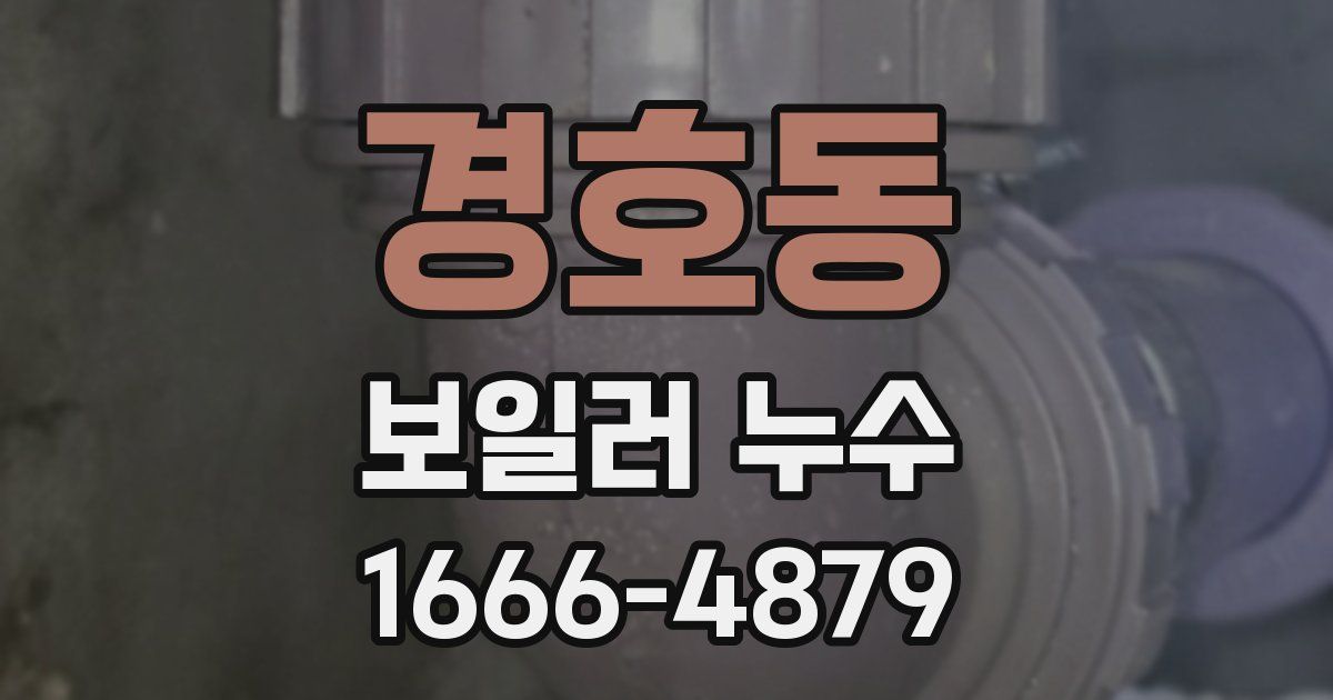 경호동 보일러 누수