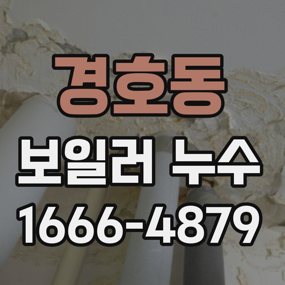 경호동 보일러 누수