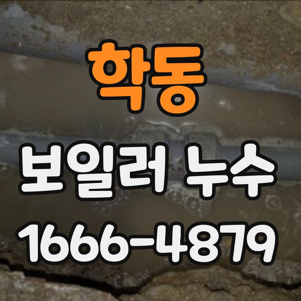 학동 보일러 누수