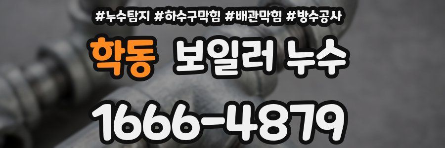 학동 보일러 누수
