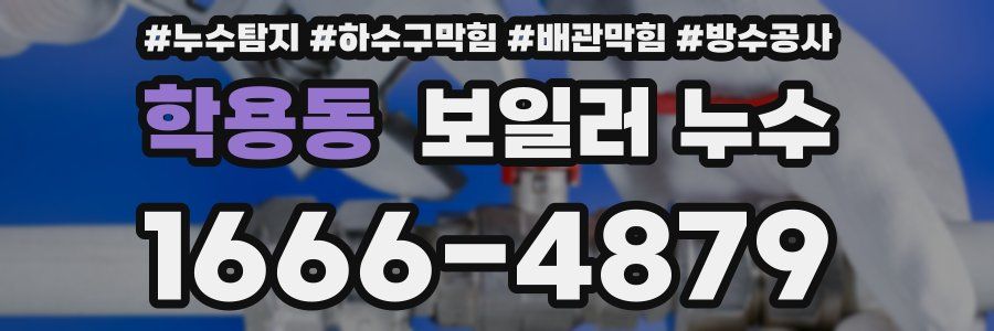 학용동 보일러 누수