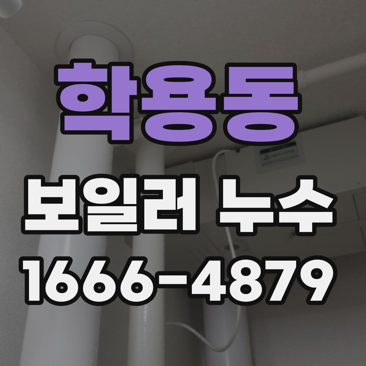 학용동 보일러 누수