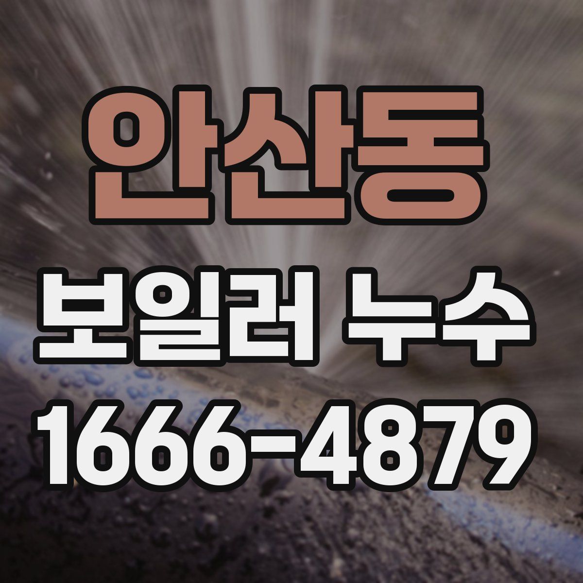안산동 보일러 누수