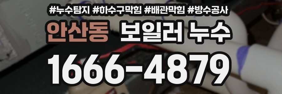 안산동 보일러 누수