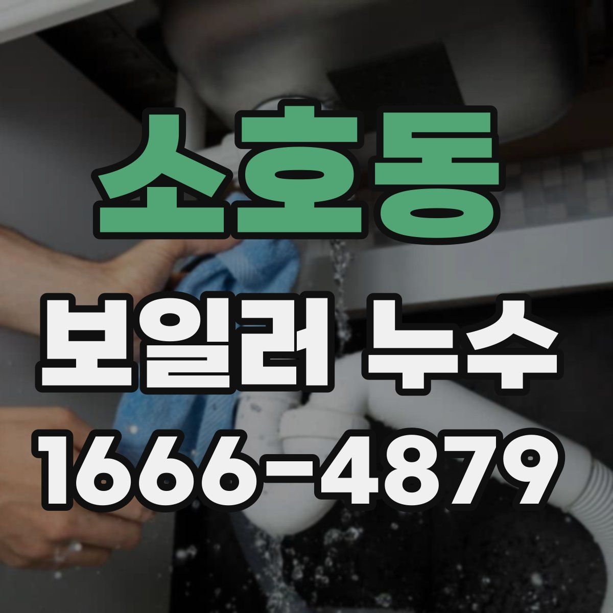 소호동 보일러 누수