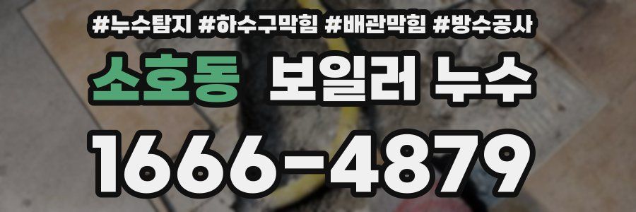 소호동 보일러 누수