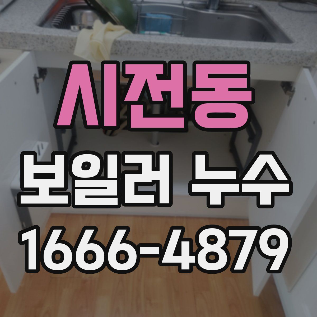 시전동 보일러 누수