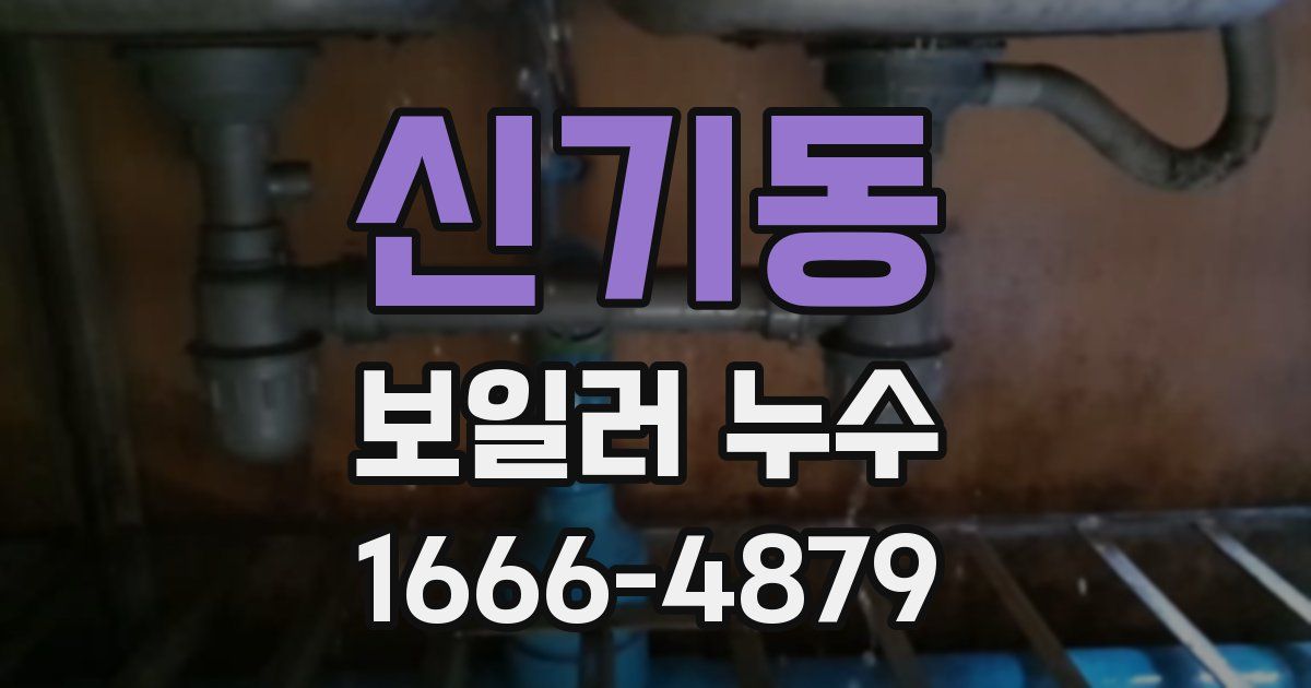 신기동 보일러 누수