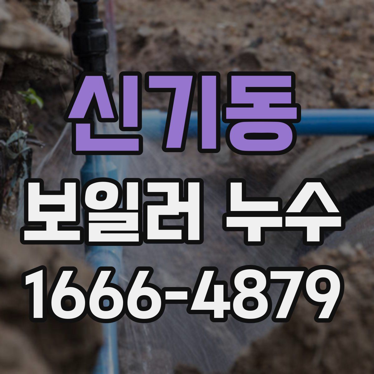 신기동 보일러 누수