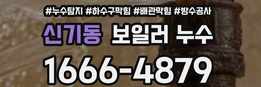 신기동 보일러 누수