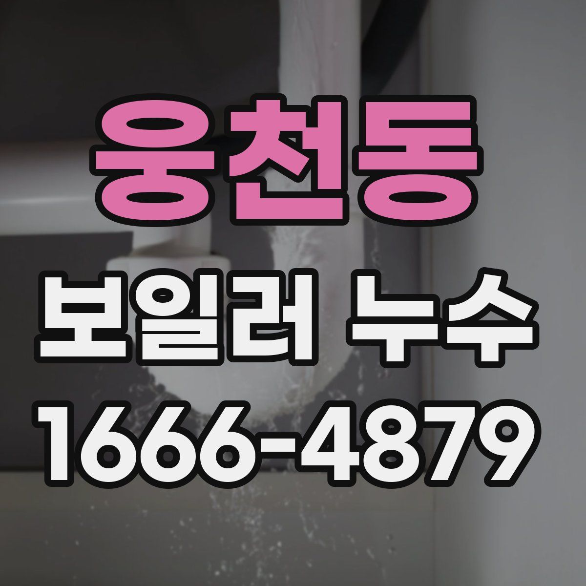 웅천동 보일러 누수