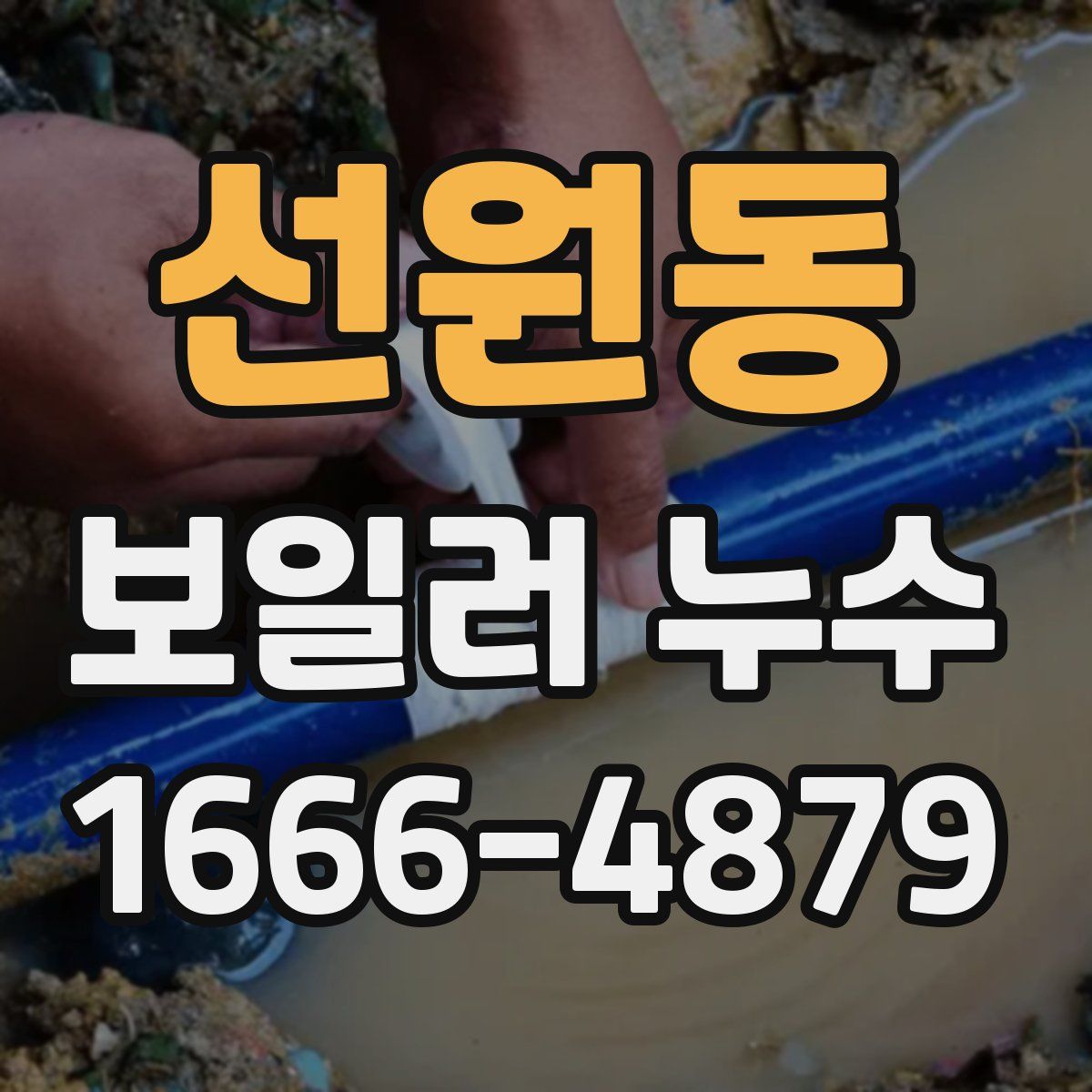 선원동 보일러 누수