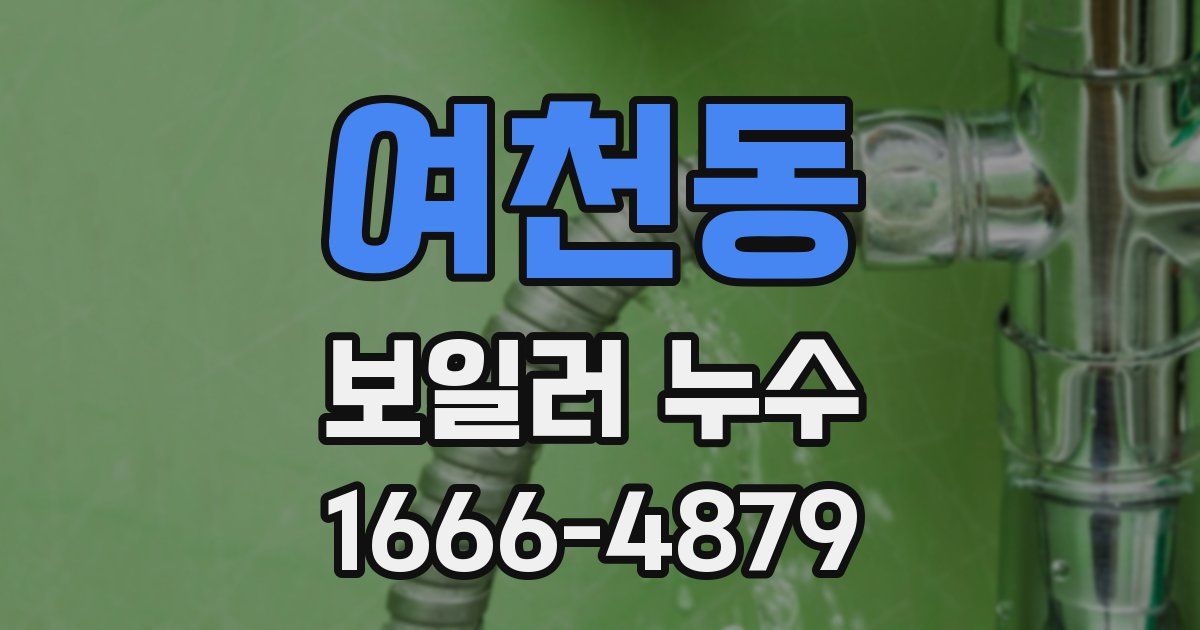 여천동 보일러 누수