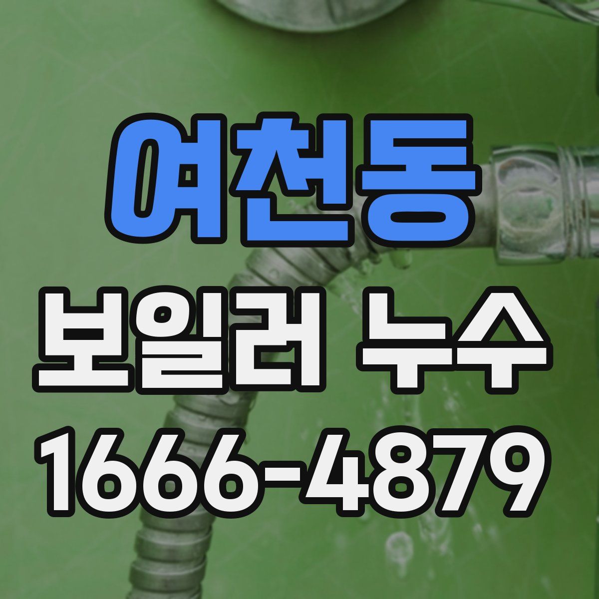 여천동 보일러 누수