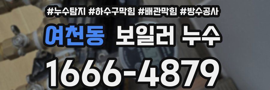 여천동 보일러 누수