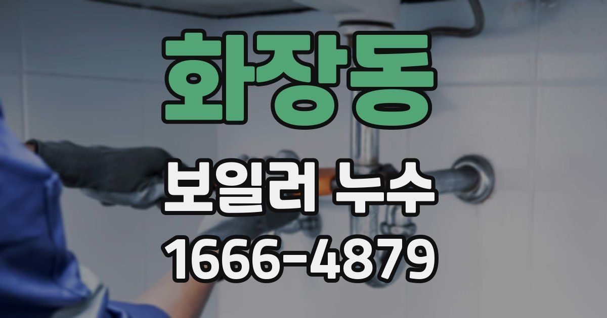 화장동 보일러 누수
