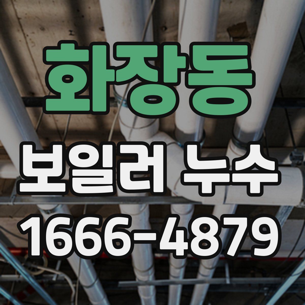 화장동 보일러 누수