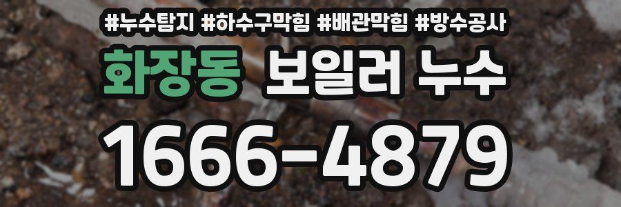화장동 보일러 누수