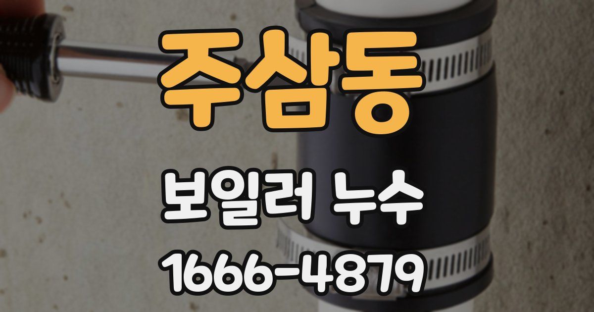 주삼동 보일러 누수