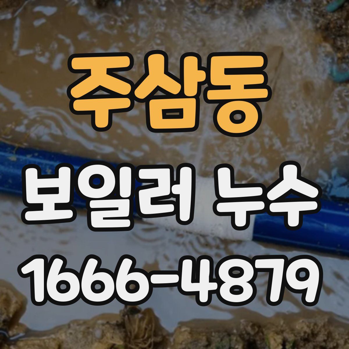 주삼동 보일러 누수