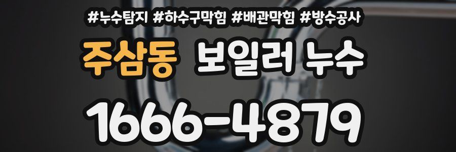 주삼동 보일러 누수