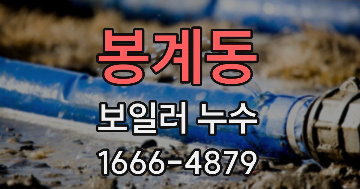 봉계동 보일러 누수