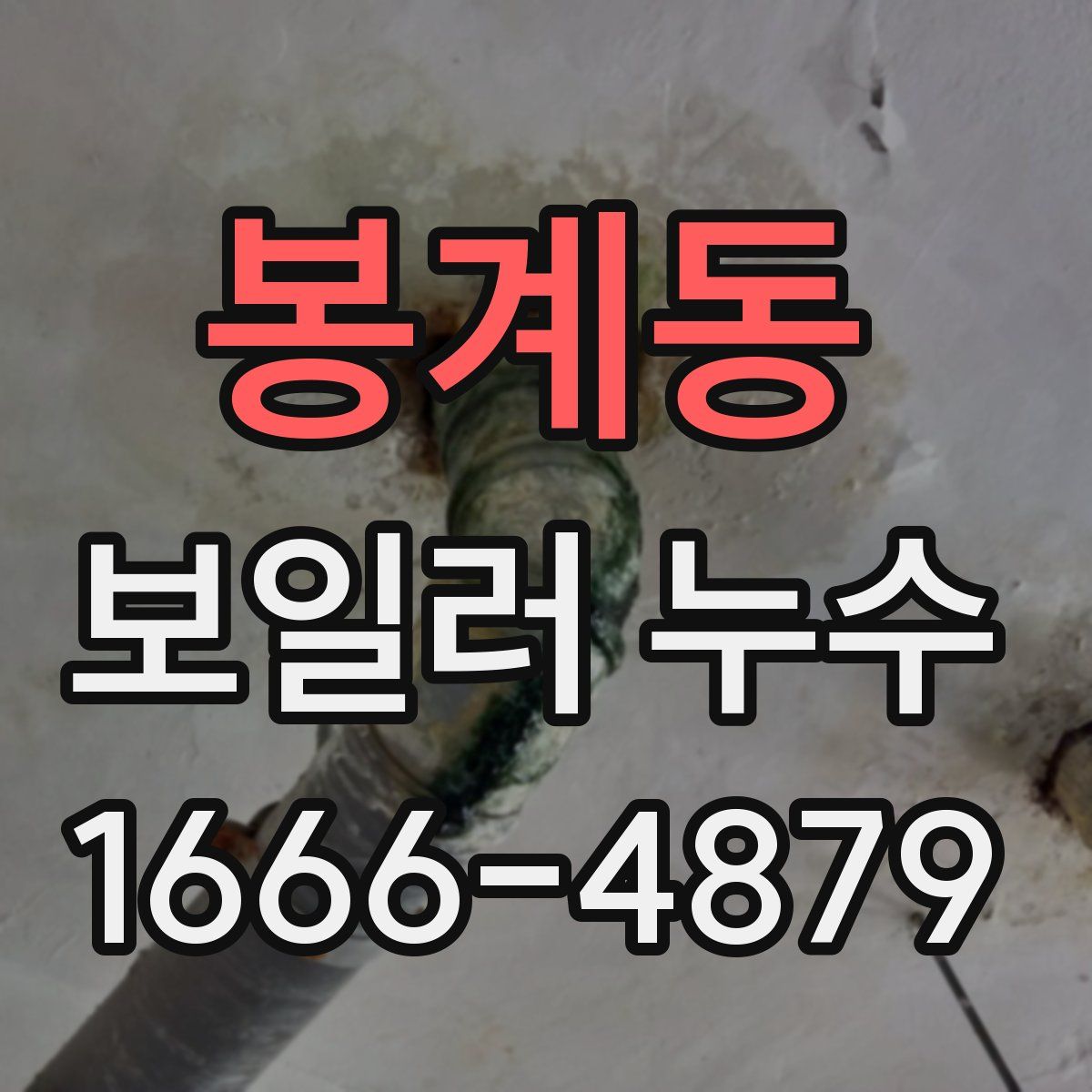 봉계동 보일러 누수