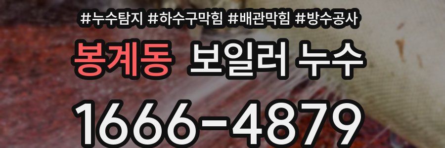봉계동 보일러 누수
