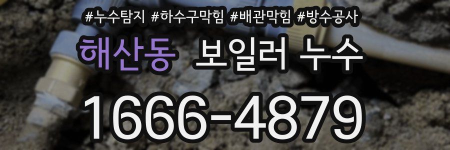 해산동 보일러 누수