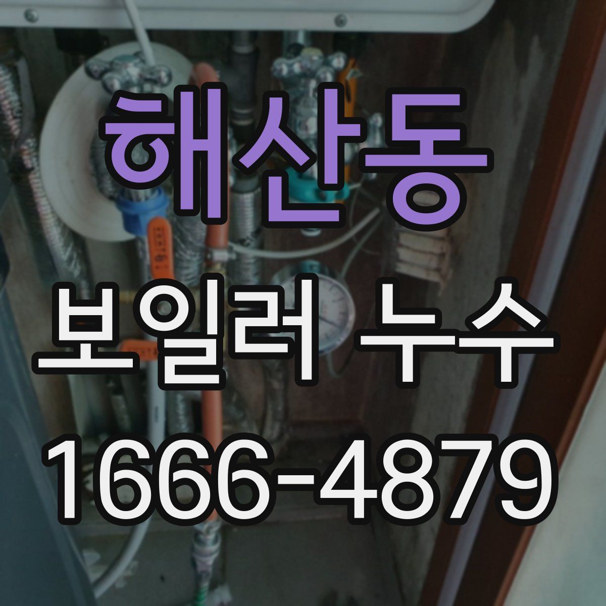 해산동 보일러 누수