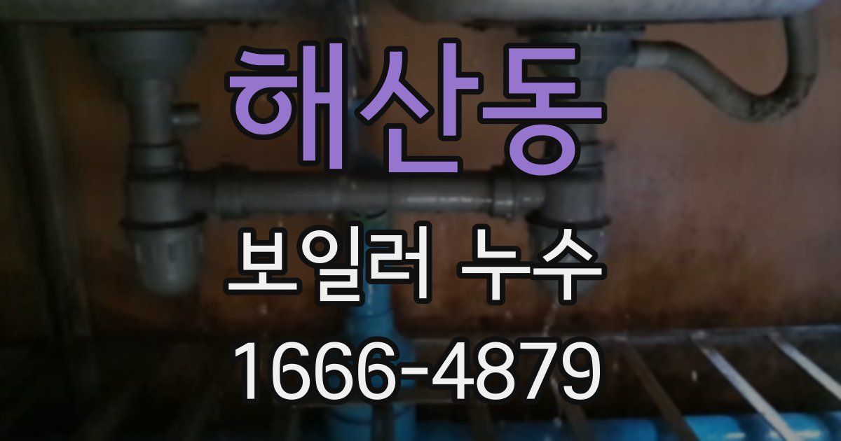 해산동 보일러 누수