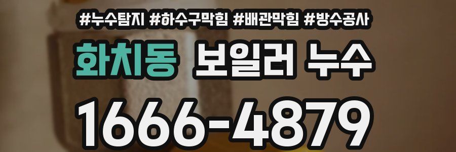 화치동 보일러 누수