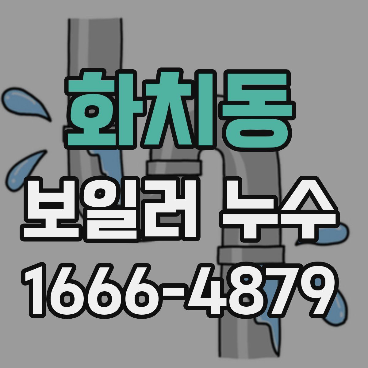 화치동 보일러 누수