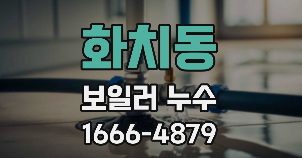 화치동 보일러 누수