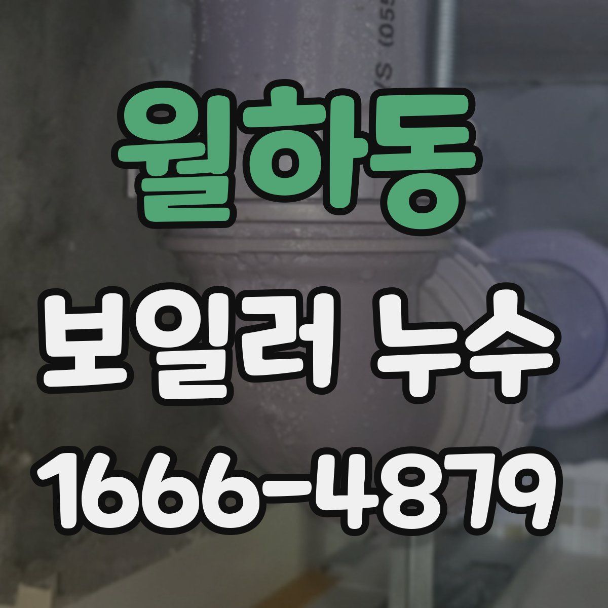 월하동 보일러 누수