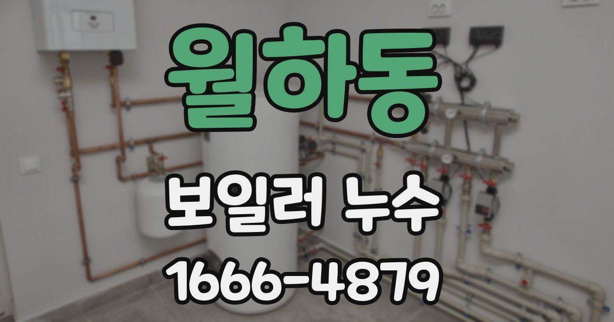 월하동 보일러 누수