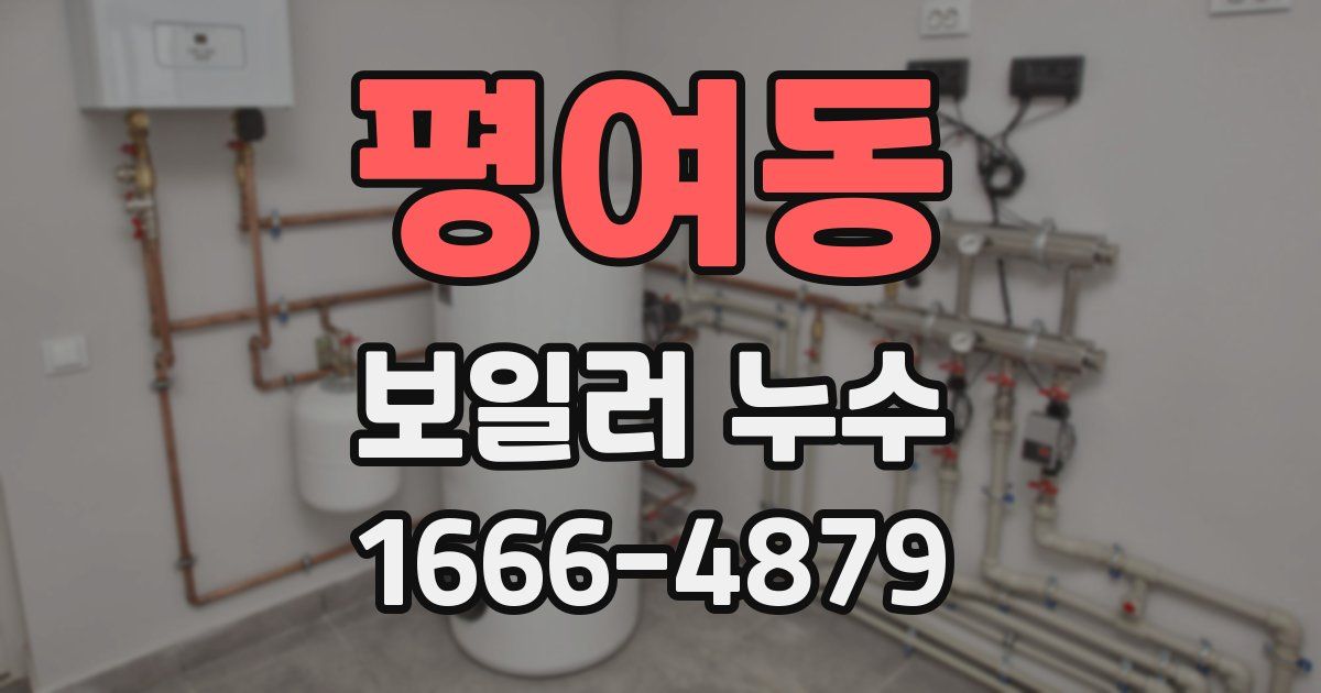 평여동 보일러 누수