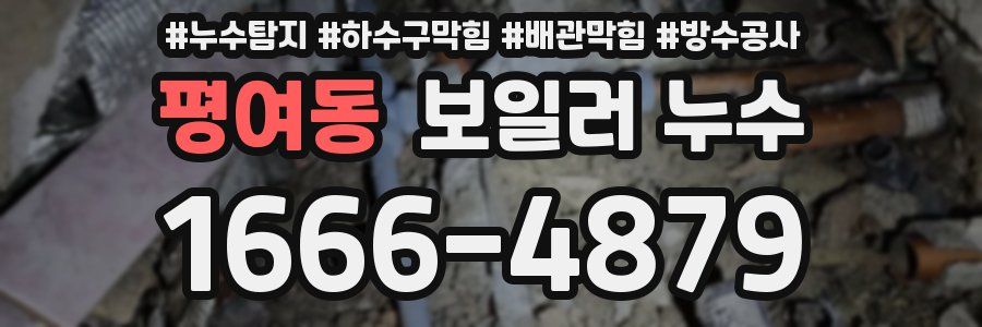 평여동 보일러 누수