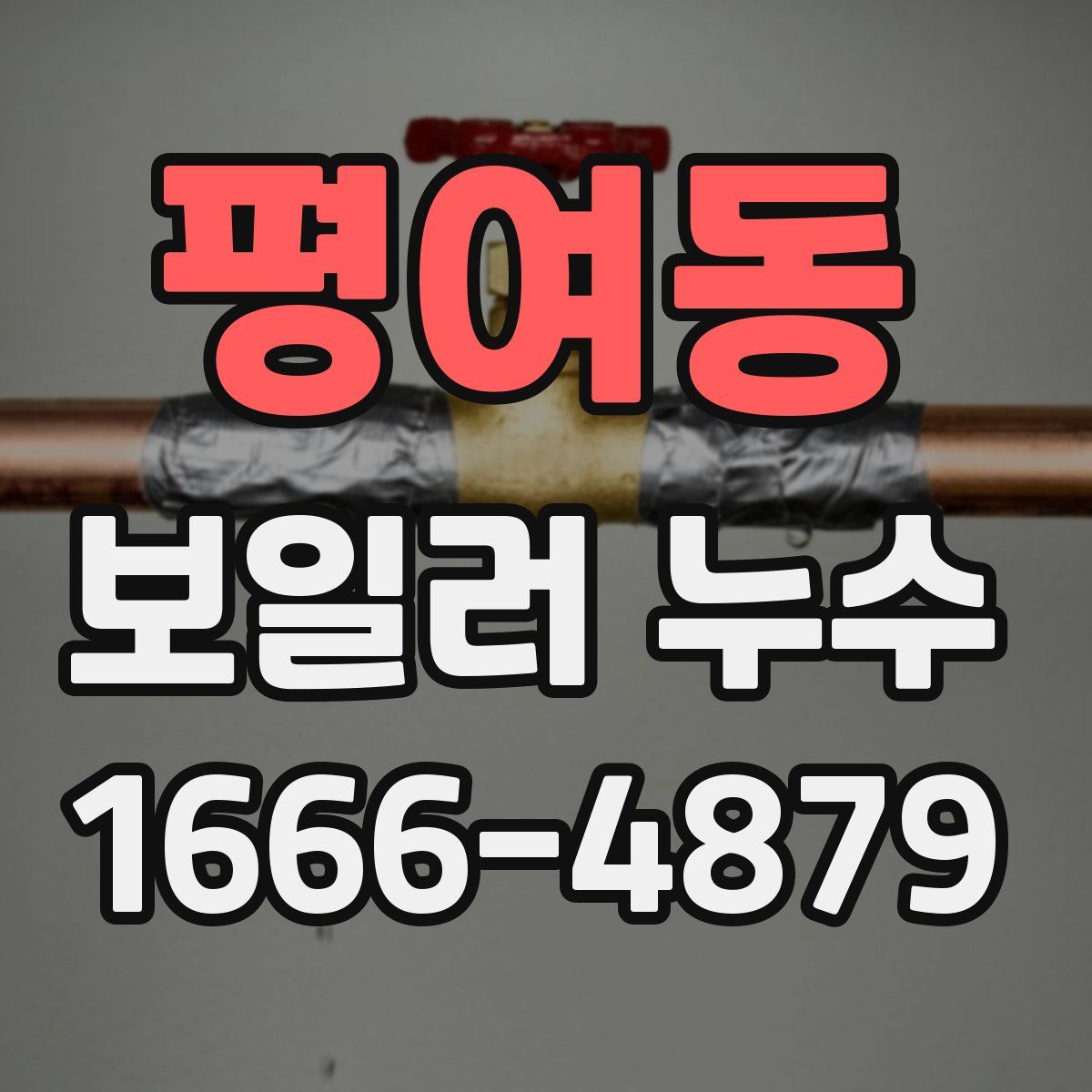 평여동 보일러 누수
