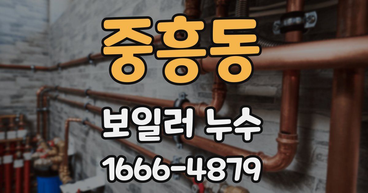 중흥동 보일러 누수