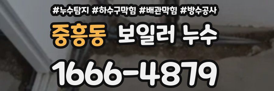 중흥동 보일러 누수