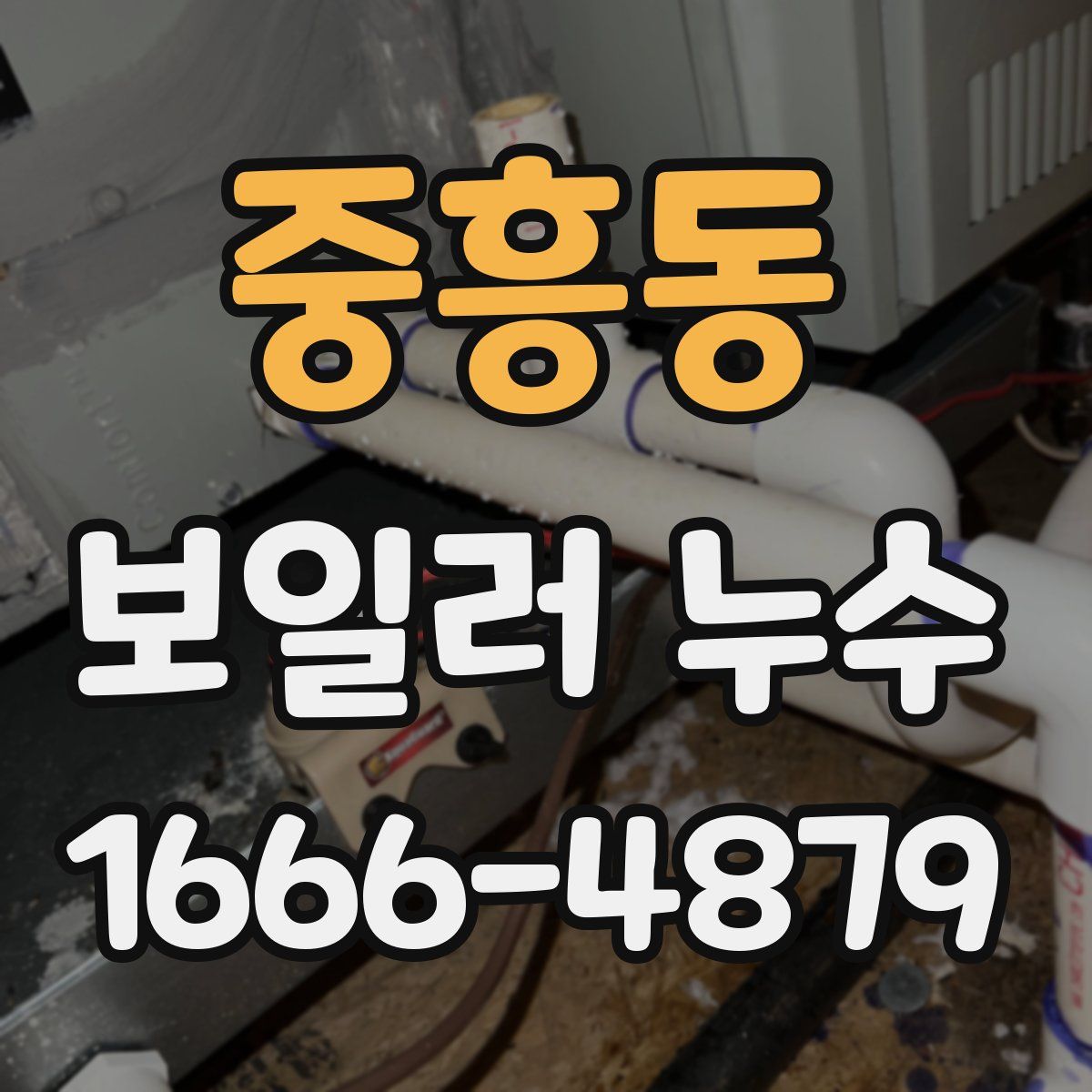 중흥동 보일러 누수