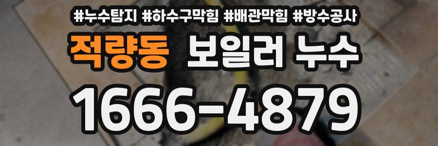 적량동 보일러 누수