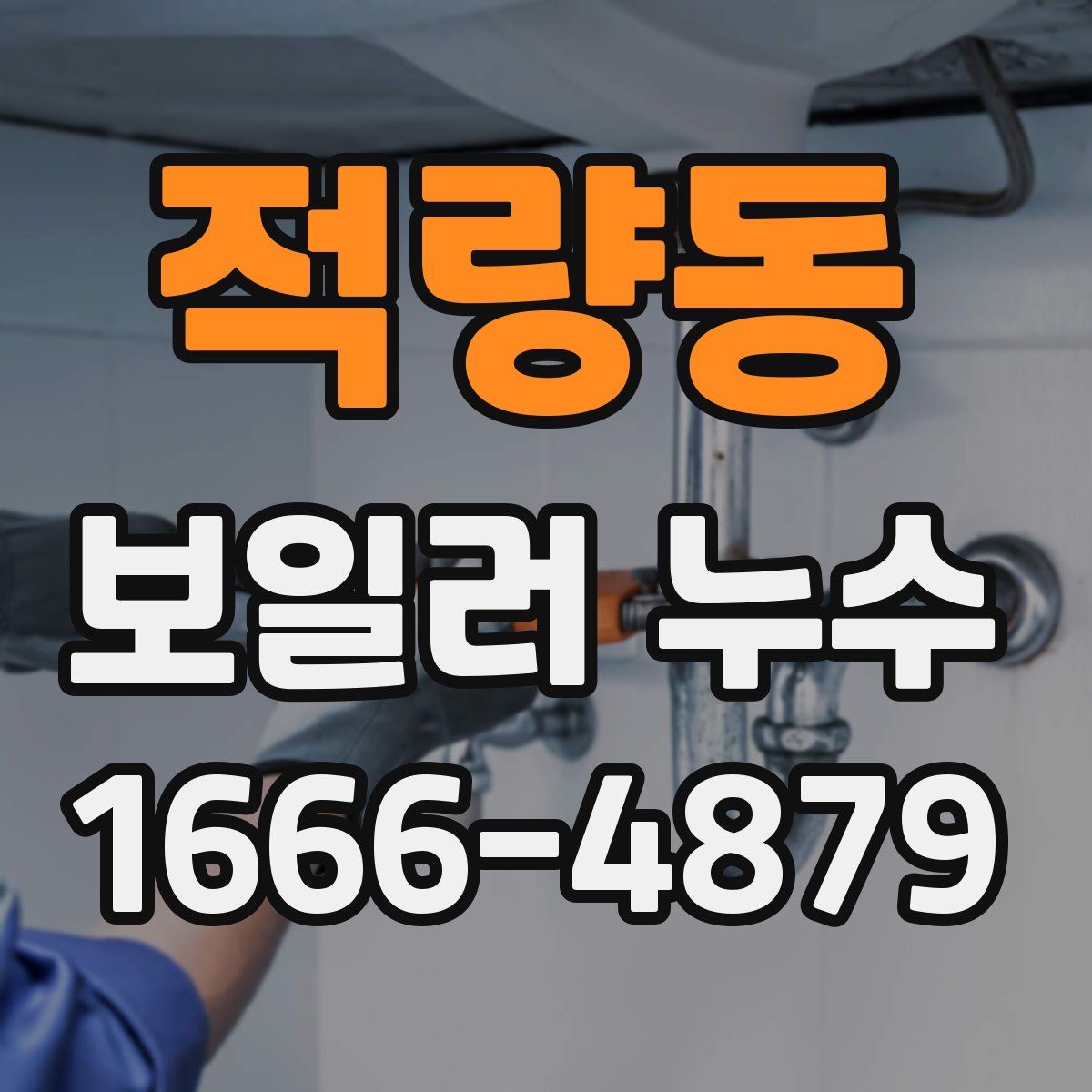 적량동 보일러 누수