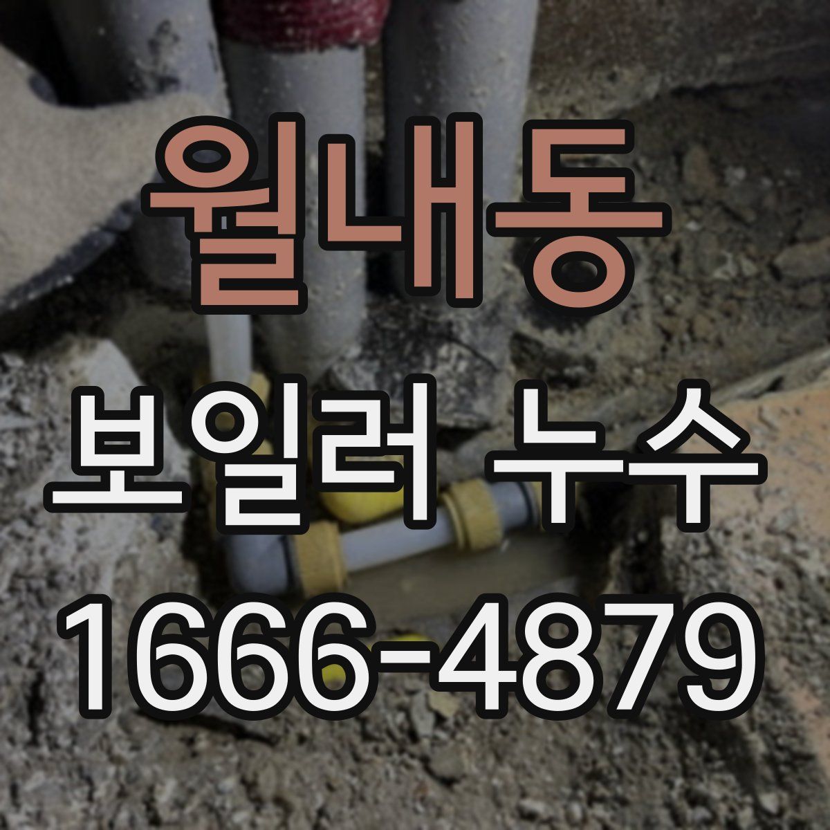 월내동 보일러 누수