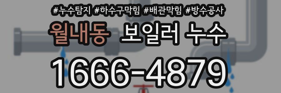 월내동 보일러 누수