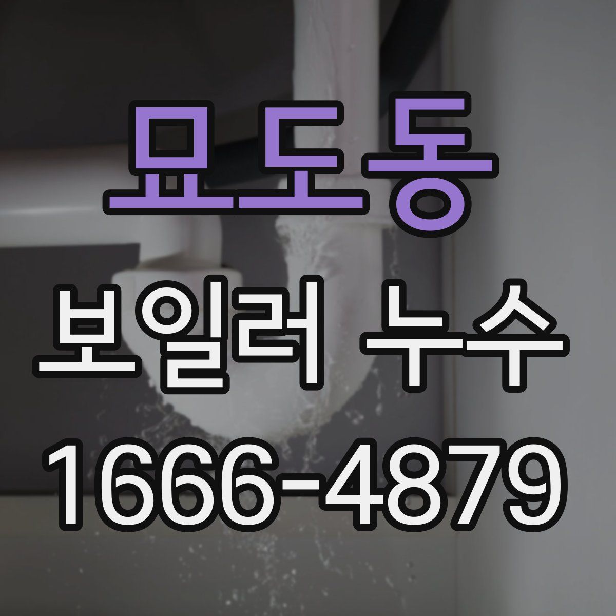 묘도동 보일러 누수