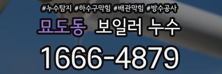 묘도동 보일러 누수