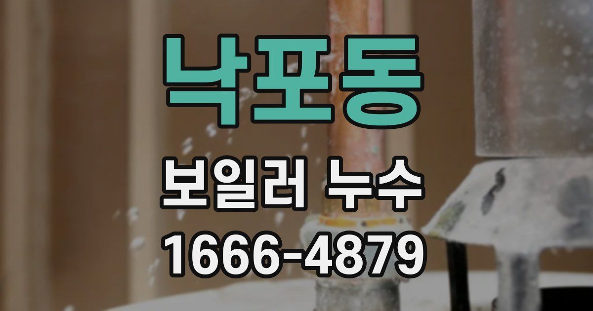 낙포동 보일러 누수